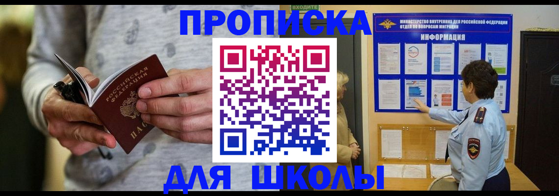 прописка ребенка в Жуковке